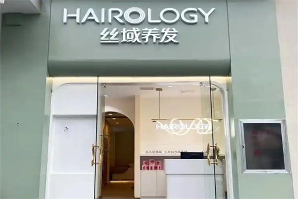 丝域养发馆