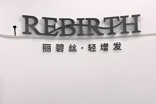 丽碧丝轻植发