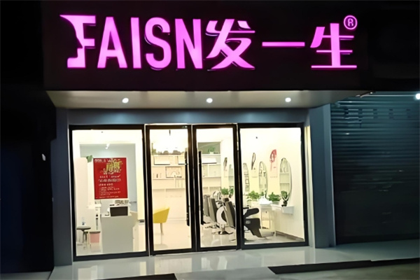 发一生养发馆