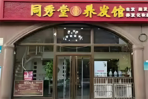 同秀堂养发馆 同秀堂养发馆