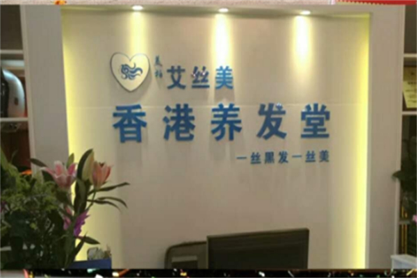 艾丝美养发 艾丝美养发