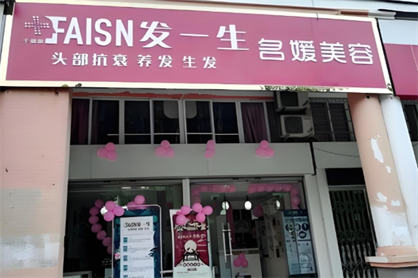 发一生养发馆
