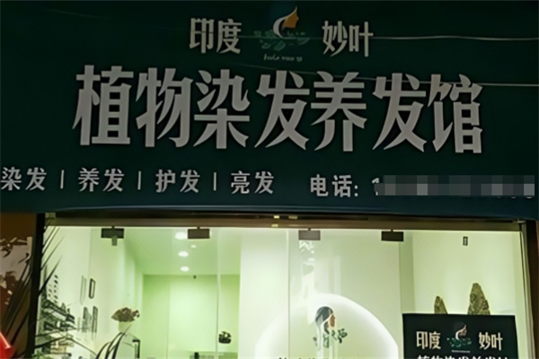 妙叶植物染发养发馆 妙叶植物染发养发馆