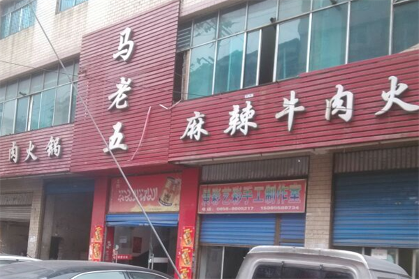 马老五麻辣牛肉火锅 马老五麻辣牛肉火锅