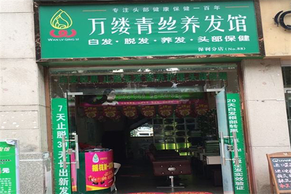 万缕青丝养发馆 万缕青丝养发馆