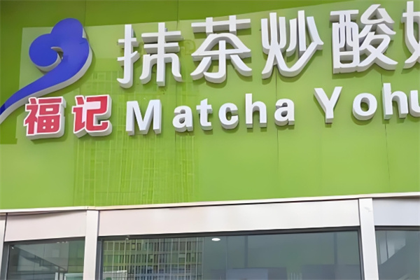 福记抹茶炒酸奶