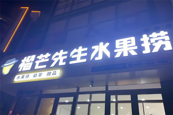 榴芒先生水果捞
