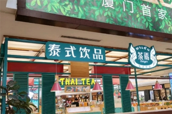 茶焉泰式饮品