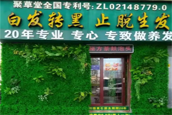 聚草堂养发馆