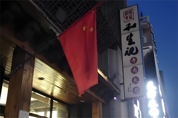 和生记火勺