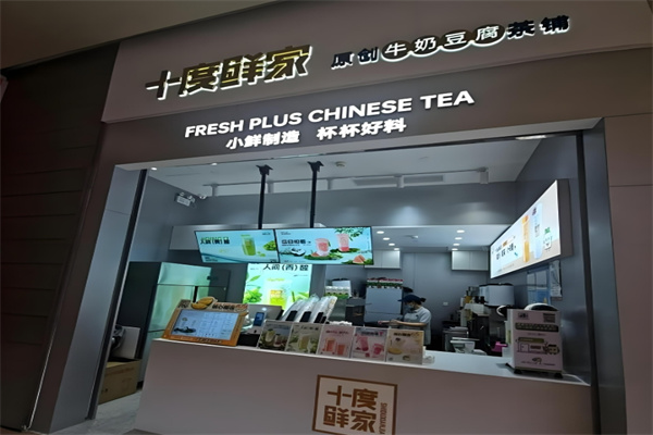 十度鲜家饮品 十度鲜家饮品