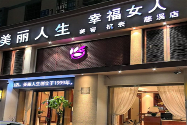 美丽人生养发 美丽人生养发