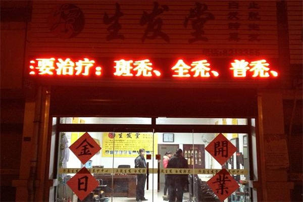 生发堂养发护发