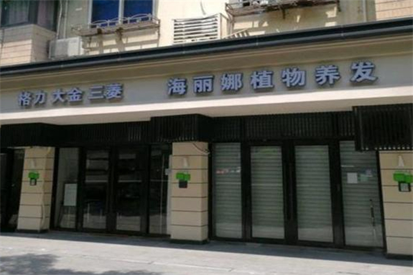 海丽娜植物养发