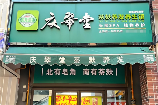 庆翠堂茶麸养发馆