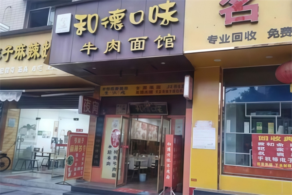和德口味牛肉面馆