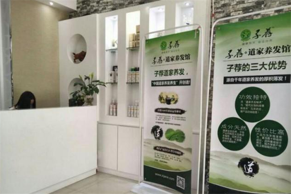 子荐道家养发馆 子荐道家养发馆