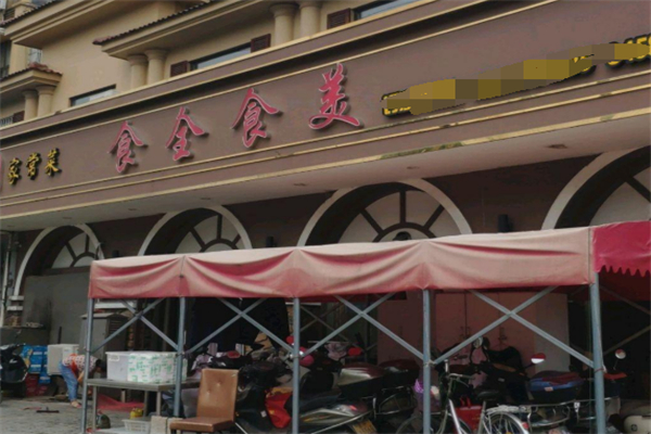 食全食美涮涮锅 食全食美涮涮锅