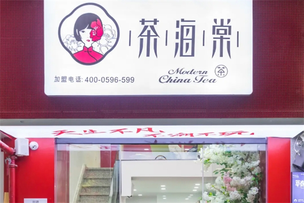 茶海棠奶茶加盟 茶海棠奶茶加盟