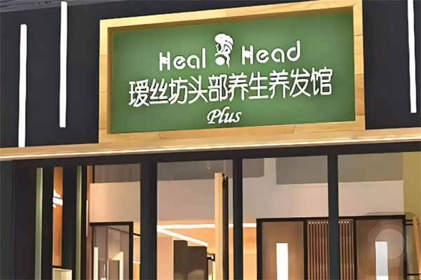 瑷丝坊养发馆