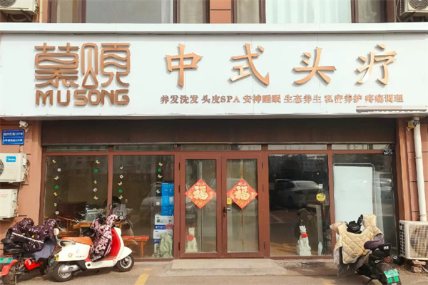 慕颂中式头疗