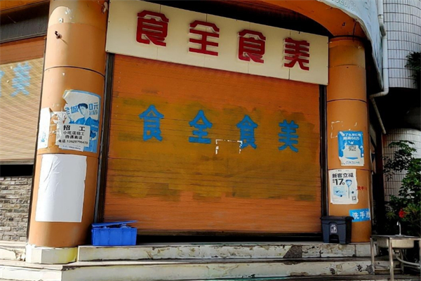 食全食美涮涮锅 食全食美涮涮锅
