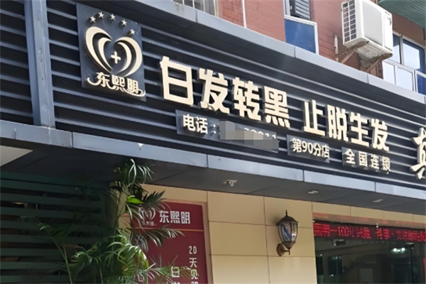 东熙明养发