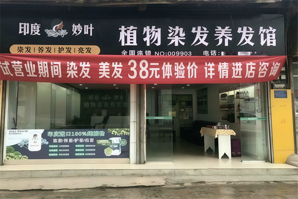 妙叶植物染发养发馆 妙叶植物染发养发馆