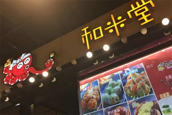 和米堂章鱼烧