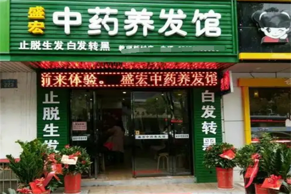 盛宏养发馆