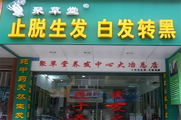聚草堂养发馆