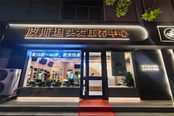 波斯坦植物养发 波斯坦植物养发