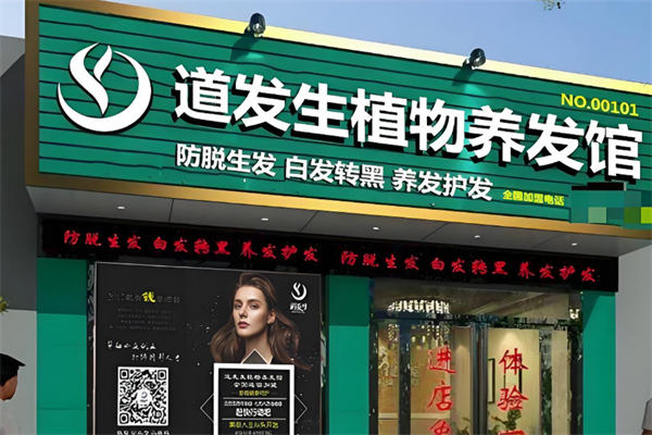 道发生植物养发馆 道发生植物养发馆