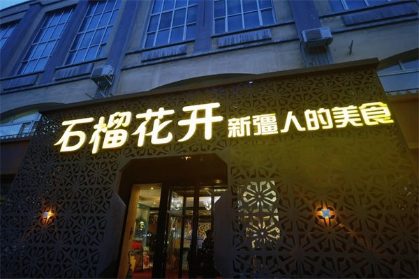 石榴花开餐厅 石榴花开餐厅