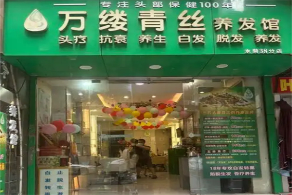 万缕青丝养发馆 万缕青丝养发馆