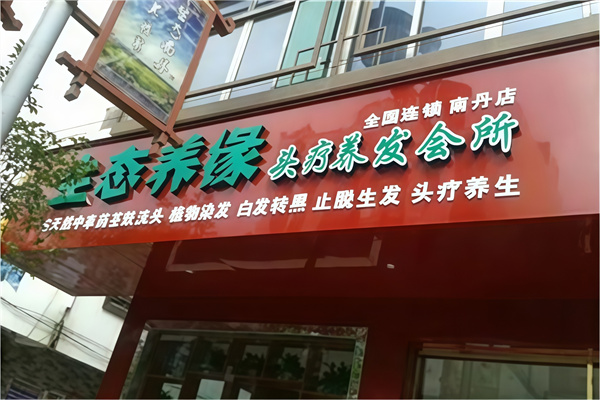 生态养缘养发馆 生态养缘养发馆