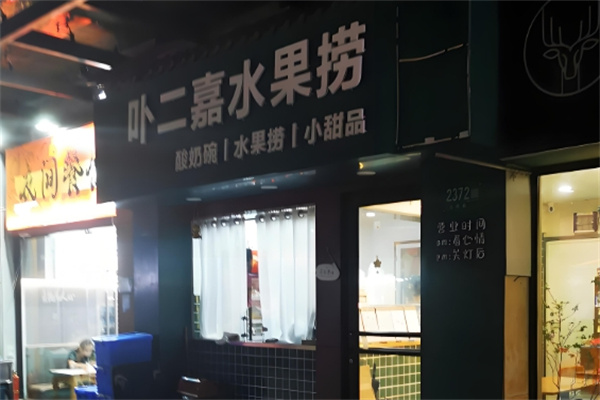 卟二嘉水果捞