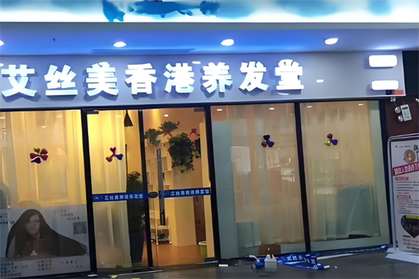 艾丝美养发 艾丝美养发