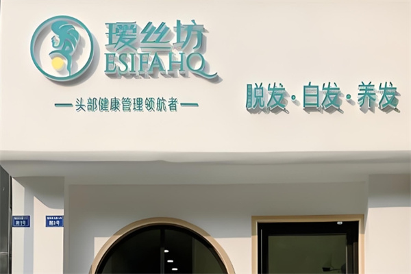 瑷丝坊养发馆