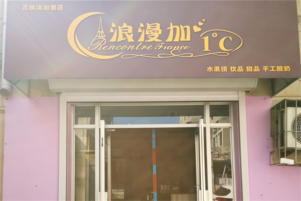 浪漫加一度水果捞