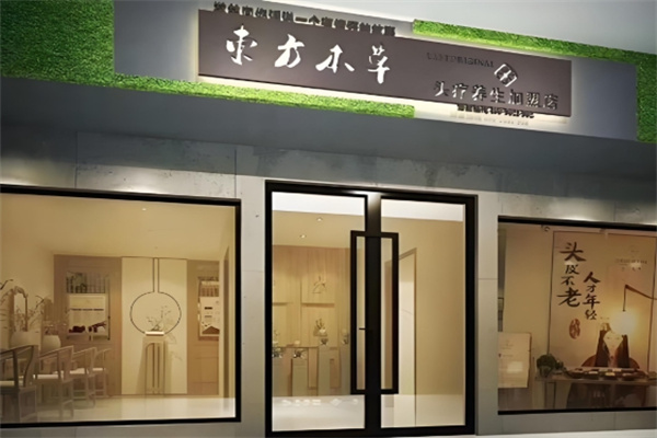 东方本草养发馆