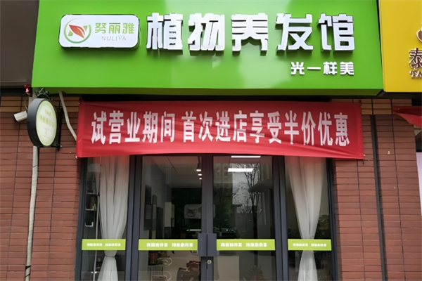 努丽雅植物养发馆
