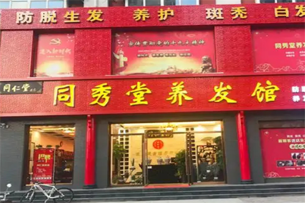 同秀堂养发馆 同秀堂养发馆