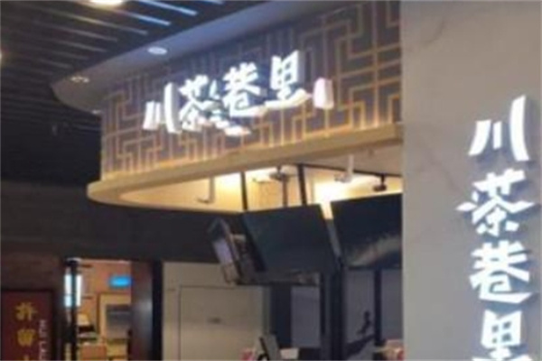 川茶巷里饮品