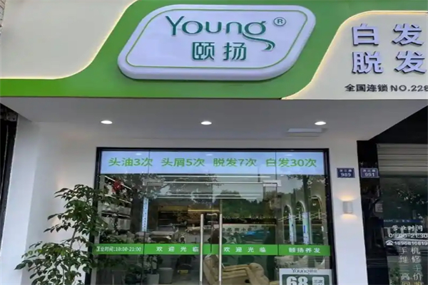 颐扬养发馆