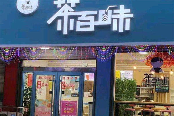 茶百味奶茶