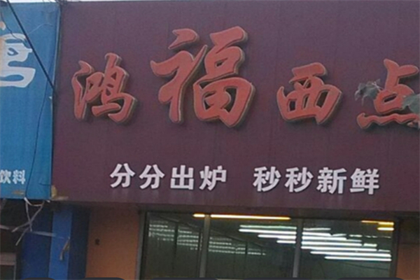 鸿福西点