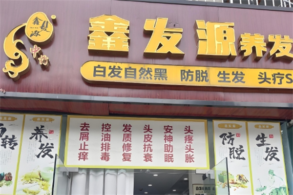 鑫发源