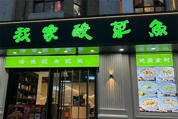 我家酸菜鱼火锅 我家酸菜鱼火锅