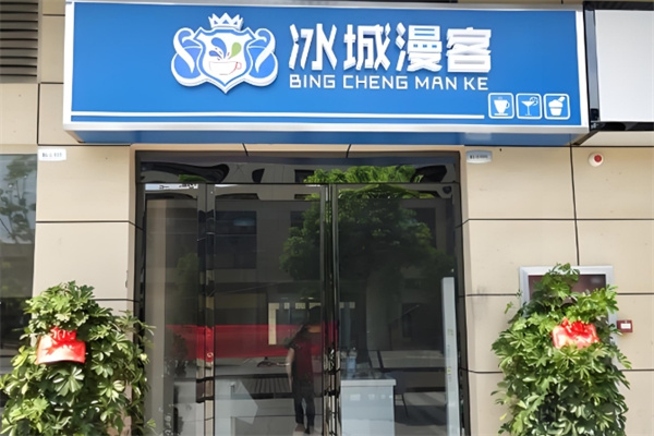 冰城漫客炒酸奶